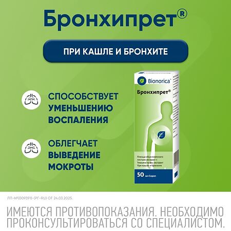 Бронхипрет сироп 50 мл 1 шт
