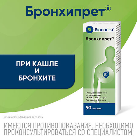 Бронхипрет сироп 50 мл 1 шт