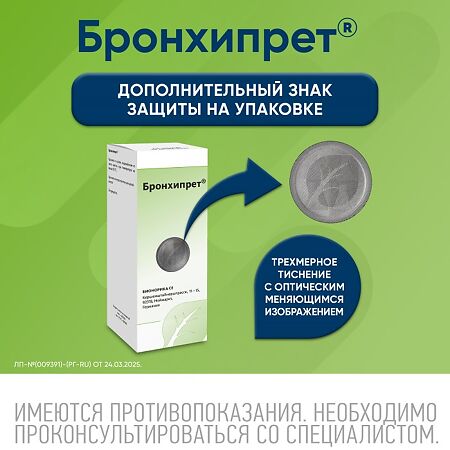 Бронхипрет сироп 50 мл 1 шт
