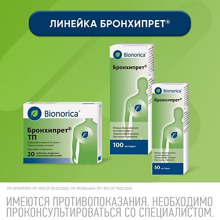 Бронхипрет сироп 50 мл 1 шт