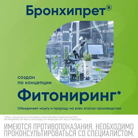 Бронхипрет сироп 50 мл 1 шт