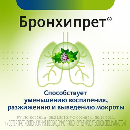 Бронхипрет ТП таблетки покрыт.плен.об. 20 шт