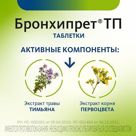Бронхипрет ТП таблетки покрыт.плен.об. 20 шт