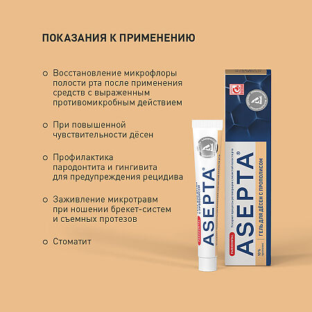 Асепта гель для десен с прополисом 10 г 1 шт