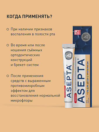 Асепта гель для десен с прополисом 10 г 1 шт