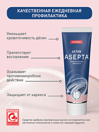 Асепта зубная паста 75 мл 1 шт