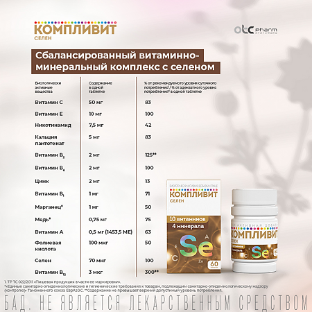 Компливит Селен таблетки массой 210 мг 60 шт