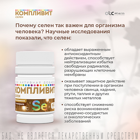 Компливит Селен таблетки массой 210 мг 60 шт