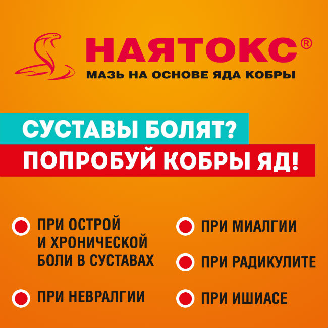 Наятокс Мазь Для Наружного Применения 20 Г 1 Шт - Купить, Цена И.