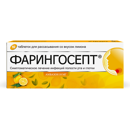 Фарингосепт лимон таблетки для рассасывания лимон 10 мг 10 шт