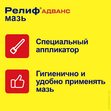 Релиф Адванс мазь для ректального и наружного применения 200 мг/г 28,4 г 1 шт