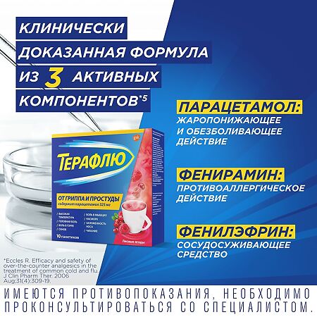 ТераФлю от гриппа и простуды порошок д/приг раствора д/приема внутрь лесные ягоды пак 10 шт