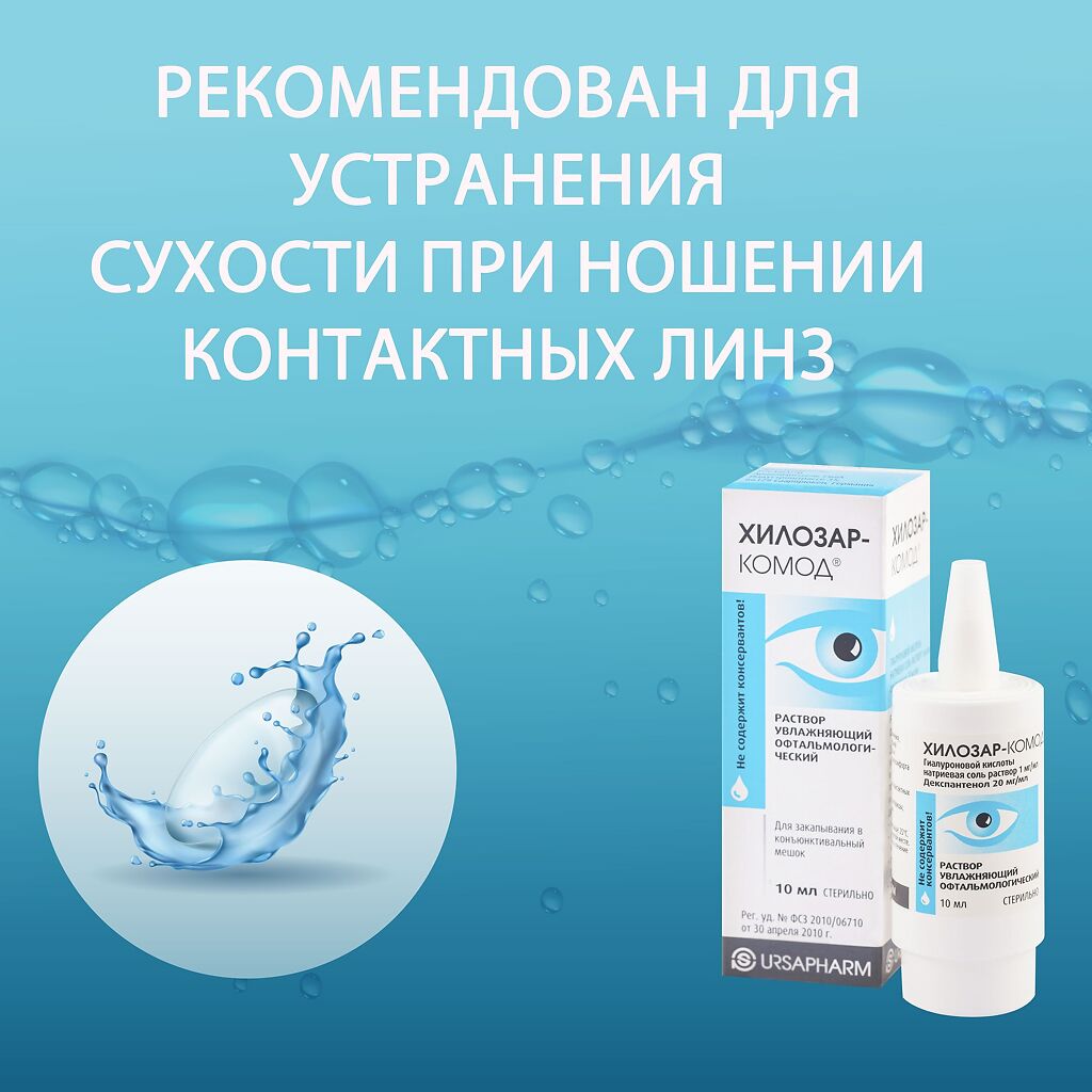 Капли Хилозар-комод (10 мл)