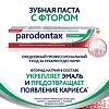 Пародонтакс с Фтором, зубная паста 50мл 1 шт