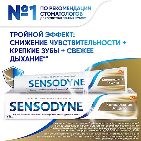 Сенсодин Комплексная Защита зубная паста для чувствительных зубов 75 мл 1 шт