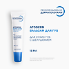 Bioderma Atoderm Восстанавливающий бальзам для сухой поврежденной кожи губ 15 мл 1 шт