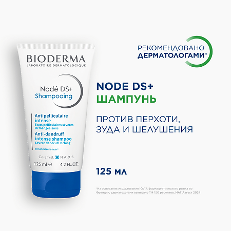Bioderma Nodé  DS+  Шампунь против перхоти зуда и шелушения 125 мл 1 шт