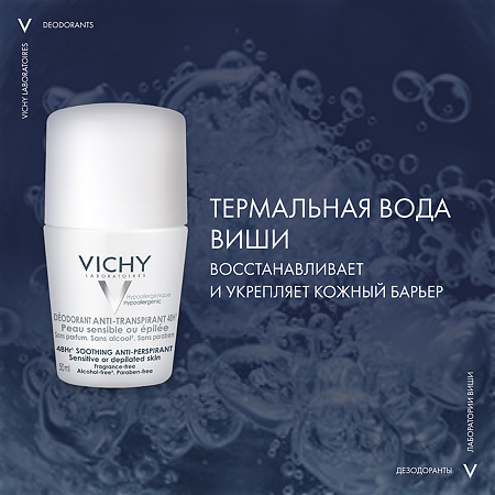 Vichy Deodorants дезодорант шариковый 48 ч для чувствительной кожи 50 мл 2 шт