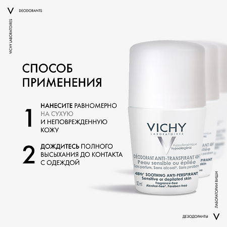 Vichy Deodorants Дезодорант-антиперспирант шариковый 48 ч для чувствительной кожи 50 мл 1 шт