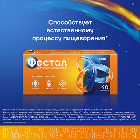Фестал таблетки кишечнорастворимые покрыт.об. 40 шт