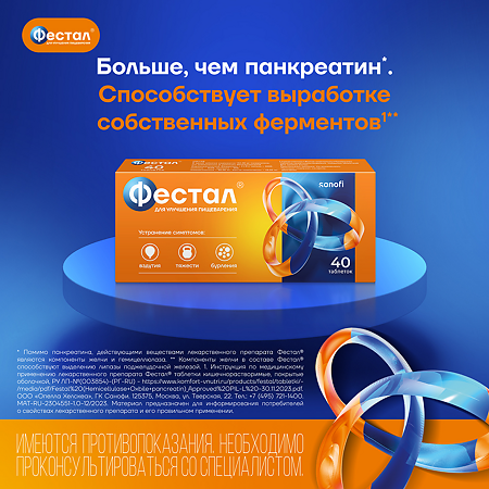 Фестал таблетки кишечнорастворимые покрыт.об. 40 шт