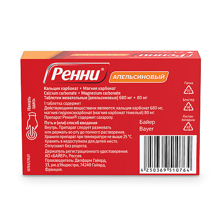 Ренни таблетки жевательные 680 мг+80 мг апельсин 24 шт