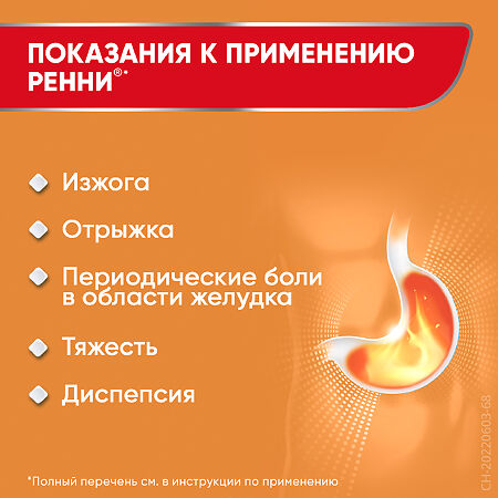 Ренни таблетки жевательные 680 мг+80 мг апельсин 24 шт