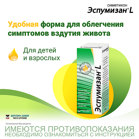 Эспумизан L эмульсия для приема внутрь 40 мг/мл 30 мл 1 шт