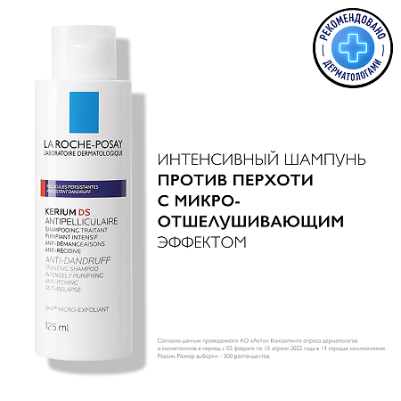 La Roche-Posay Kerium DS Шампунь интенсивный против перхоти с микроотшелушивающим эффектом 125 мл 1 шт