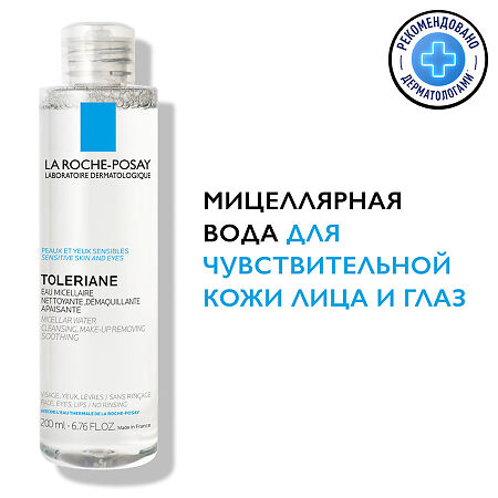 La Roche-Posay Toleriane Мицеллярная вода для чувствительной кожи глаз и лица 200 мл 1 шт