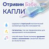 Отривин Бэби капли для орошения полости носа 5 мл 18 шт