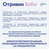 Отривин Бэби капли для орошения полости носа 5 мл 18 шт
