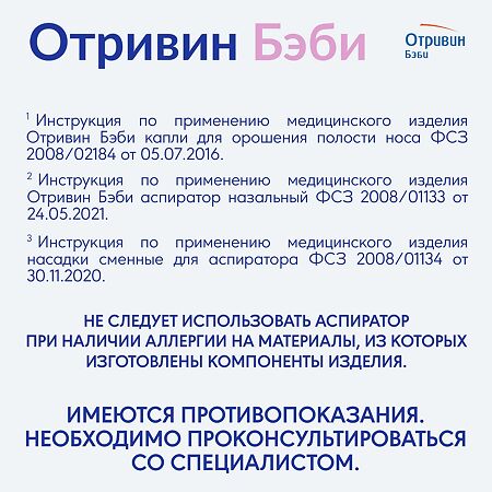 Отривин Бэби одноразовые сменные насадки 10 шт