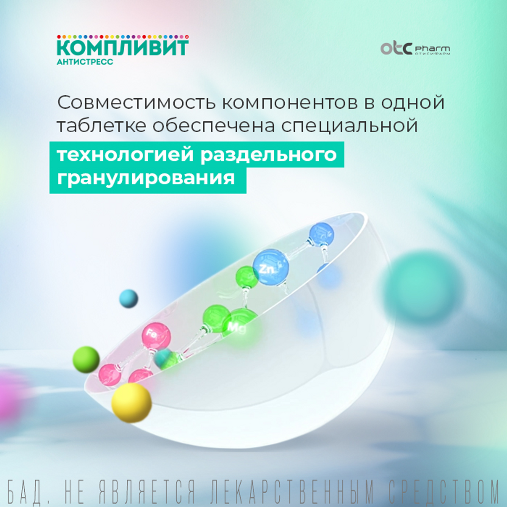 Компливит Антистресс таблетки массой 525 мг 30 шт - купить, цена и отзывы,  Компливит Антистресс таблетки массой 525 мг 30 шт инструкция по применению,  дешевые аналоги, описание, заказать в Москве с доставкой на дом