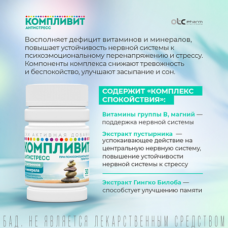 Компливит Антистресс таблетки массой 525 мг 30 шт