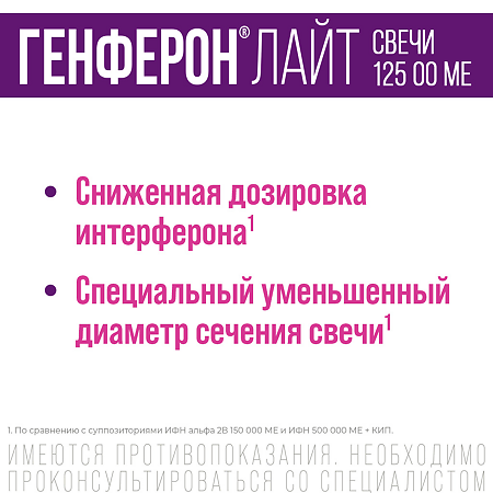 Генферон лайт суппозитории вагинальные и ректальные 125000 ме+5 мг 10 шт