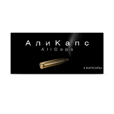 Купить Али Капс капсулы массой 450 мг 4 шт цена