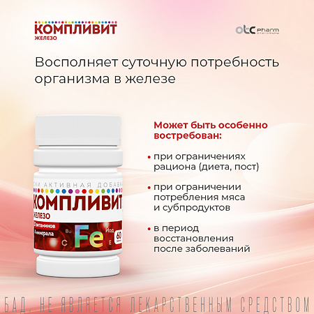 Компливит Железо таблетки покрытые оболочкой массой 525 мг 60 шт