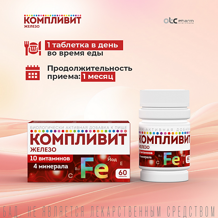 Компливит Железо таблетки покрытые оболочкой массой 525 мг 60 шт