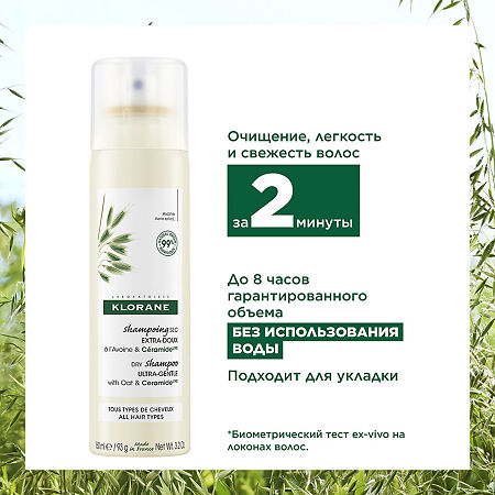Klorane Шампунь сухой с экстрактом Овса восстанавливающий спрей 150 мл 1 шт