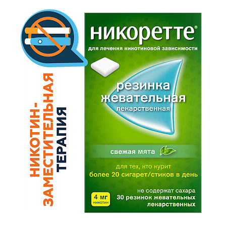Никоретте резинка жевательная лекарственная свежая мята 4 мг 30 шт