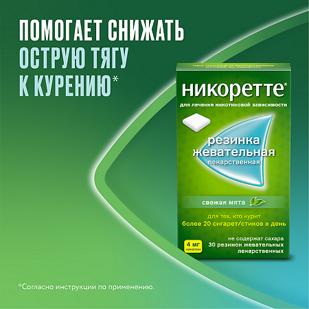 Никоретте резинка жевательная лекарственная свежая мята 4 мг 30 шт