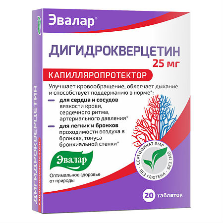 Дигидрокверцетин таблетки по 0,25 г 20 шт