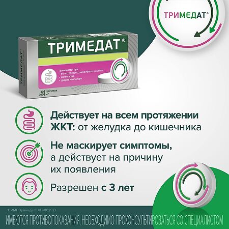 Тримедат, таблетки 200 мг 30 шт