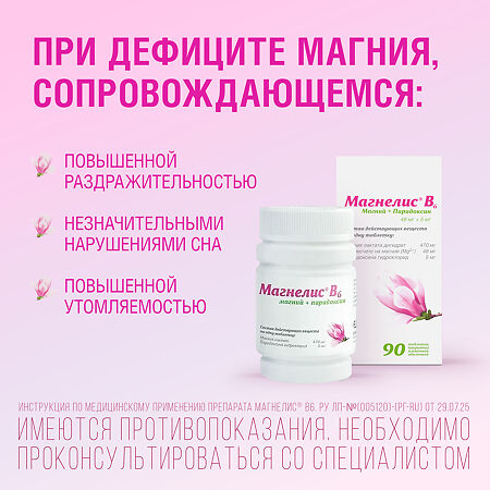 Магнелис В6 таблетки покрыт.об. 48 мг+5 мг 90 шт