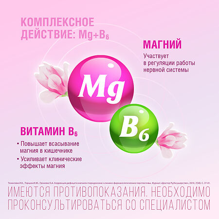 Магнелис В6 таблетки покрыт.об. 48 мг+5 мг 90 шт