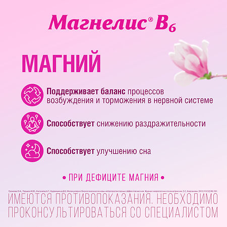 Магнелис В6 таблетки покрыт.об. 48 мг+5 мг 90 шт