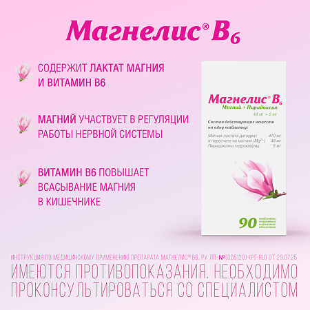 Магнелис В6 таблетки покрыт.об. 48 мг+5 мг 90 шт