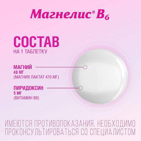 Магнелис В6 таблетки покрыт.об. 48 мг+5 мг 90 шт