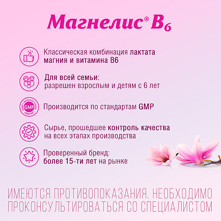 Магнелис В6 таблетки покрыт.об. 48 мг+5 мг 90 шт